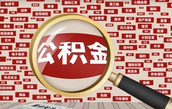 固原公积金可以取出来当零花钱吗（固原公积金可以提出来零用吗）